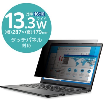 液晶保護フィルター のぞき見防止 抗菌 13.3Wインチ 16：10 エレコム