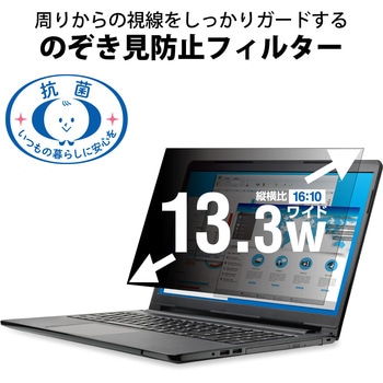 液晶保護フィルター のぞき見防止 抗菌 13.3Wインチ 16：10 エレコム