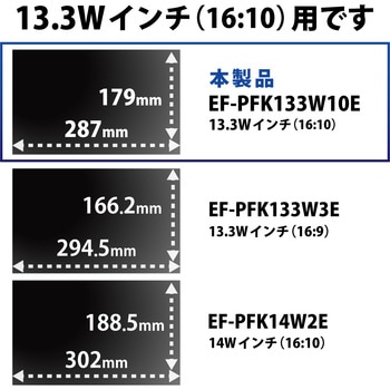 液晶保護フィルター のぞき見防止 抗菌 13.3Wインチ 16：10 エレコム