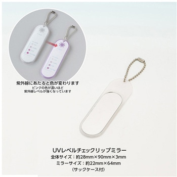 UVレベルチェック リップミラー 堀内鏡工業