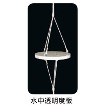 水中透明度板 プラスチック製 Φ300mm 宮本理研工業