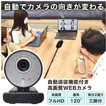 自動追従機能付き高画質WEBカメラ サンコー(電子機器)