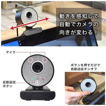 自動追従機能付き高画質WEBカメラ サンコー(電子機器)