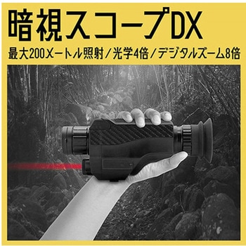 暗視スコープDX キヨラカ
