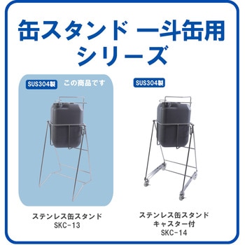 ステンレス缶スタンド SKC-13 角型ポリ缶用 エム・あい