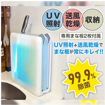 UV除菌+送風乾燥スタンド 2種の専用まな板付き サンコー(電子機器)