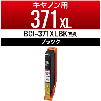 CC-C371XLBLK インクカートリッジ 互換 キヤノン CANON BCI-371/370