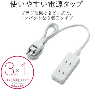 電源タップ 2P ホコリ防止シャッター付 スイングプラグ ホワイト エレコム