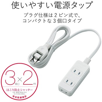 電源タップ 2P ホコリ防止シャッター付 スイングプラグ ホワイト エレコム