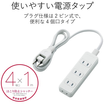 電源タップ 2P ホコリ防止シャッター付 スイングプラグ ホワイト エレコム
