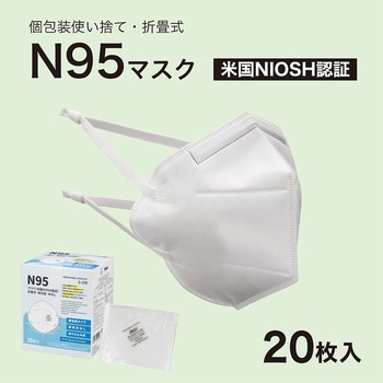 N95マスク 米国NIOSH認証 折畳式・個包装 1箱 20枚入 S-108 アズワン