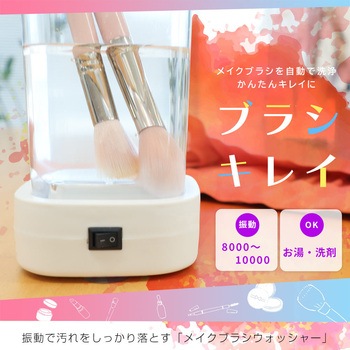 振動で汚れをしっかり落とす「メイクブラシウォッシャー」 - サンコー(電子機器)