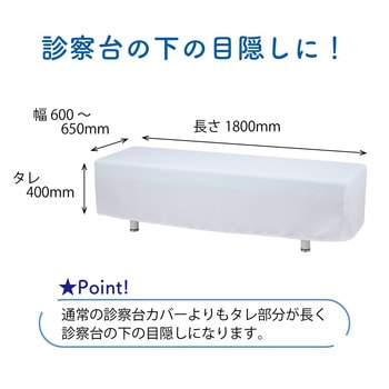 診察台カバー タレ高め - ナビス(アズワン)