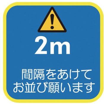ソーシャルディスタンス対策 フロア誘導シートA-1 アズワン