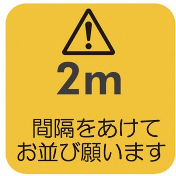 ソーシャルディスタンス対策 フロア誘導シートB-1 アズワン