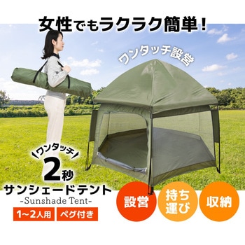 ワンタッチで簡単「2秒で開くサンシェードテント」 サンコー(電子機器)