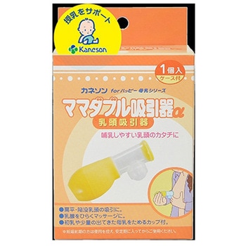 ママダブル吸引器α カネソン