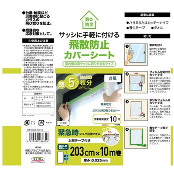 サッシに手軽につける飛散抑制カバーシート 明和グラビア