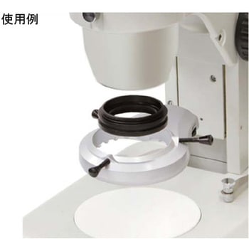 カートン実体顕微鏡用 リング照明アタッチメント アズワン