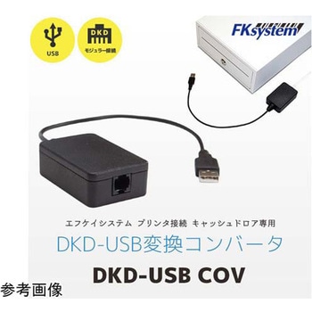 DKD-USB COV E-A4・33Hシリーズキャッシュドロア対応 DKD→USB変換器 1台 エフケイシステム 【通販モノタロウ】