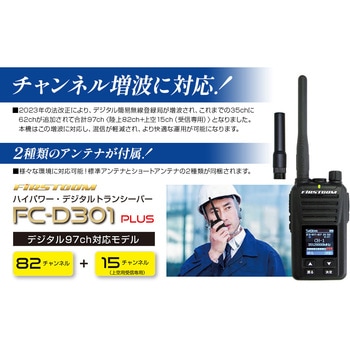 携帯型350MHz帯5Wハイパワーデジタルトランシーバー FIRSTCOM