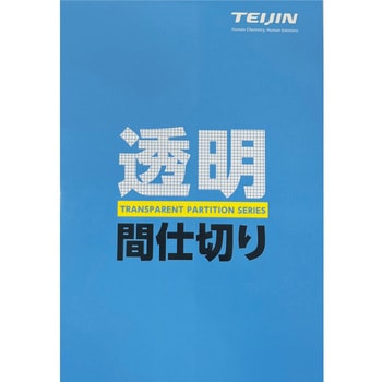 クリアスルー 帝人フロンティア(NI帝人)
