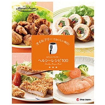 カラットフライヤー ヘルシー100レシピ KRFWS02 オークローンマーケティング