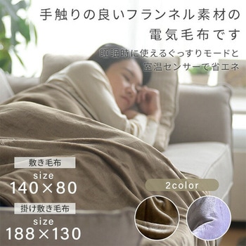フランネル電気毛布 プログラムタイマー付き YAMAZEN(山善)