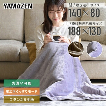 フランネル電気毛布 プログラムタイマー付き YAMAZEN(山善)