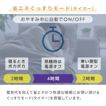 フランネル電気毛布 プログラムタイマー付き YAMAZEN(山善)