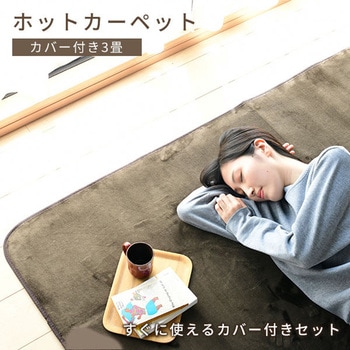 電気カーペット カバー付き ホットカーペット YAMAZEN(山善)