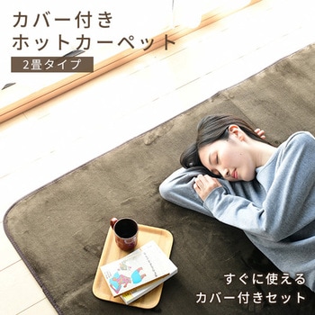 電気カーペット カバー付き ホットカーペット YAMAZEN(山善)