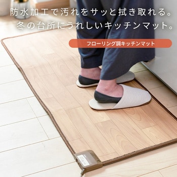 YKM-1149FL(LBR) ホットカーペット 防水キッチンマット YAMAZEN