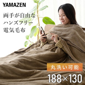 両手が自由なハンズフリー電気毛布 YAMAZEN(山善)