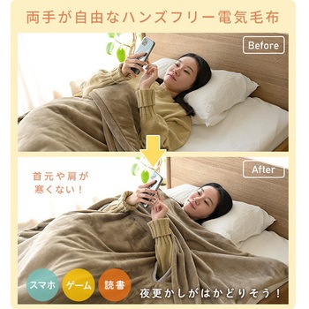 両手が自由なハンズフリー電気毛布 YAMAZEN(山善)