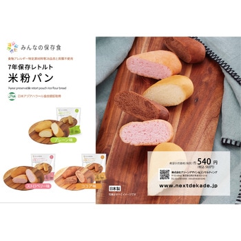 7年保存レトルト米粉パン みんなの保存食