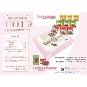 7年保存レトルトおかずセット HOT9 The Next Dekade
