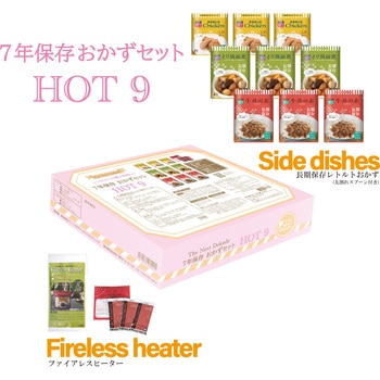 7年保存レトルトおかずセット HOT9 The Next Dekade