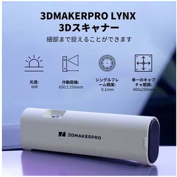 3Dスキャナー Lynx 3DMakerPro