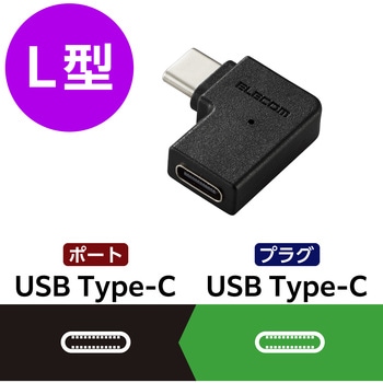 USB-C L字変換アダプタ 横向き <USB Type-Cポート-TypeCプラグ> PD 60W 急速充電 10Gbps高速データ転送 エレコム