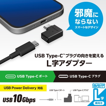 USB-C L字変換アダプタ 横向き <USB Type-Cポート-TypeCプラグ> PD 60W 急速充電 10Gbps高速データ転送 エレコム