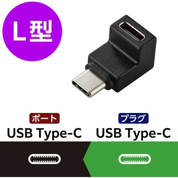USB-C L字変換アダプタ 縦向き <USB Type-Cポート-TypeCプラグ> PD 60W 急速充電 10Gbps高速データ転送 エレコム