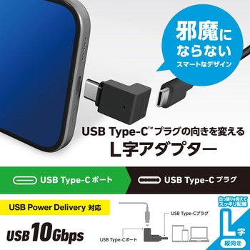 USB-C L字変換アダプタ 縦向き <USB Type-Cポート-TypeCプラグ> PD 60W 急速充電 10Gbps高速データ転送 エレコム