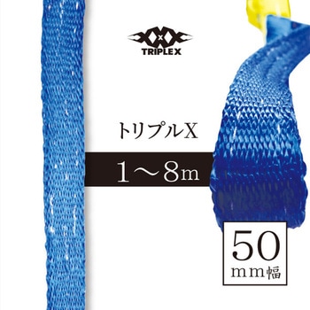[トリプルX]業界初のベルトスリング[50mm]×4m アイビッグ