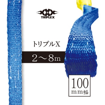 [トリプルX]業界初のベルトスリング[100mm]×2m アイビッグ