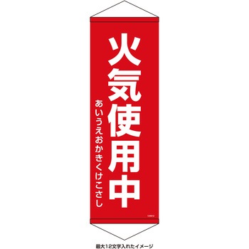 【名入れ】垂れ幕S(懸垂幕)コンパクトタイプ 火気使用中 - 日本緑十字社