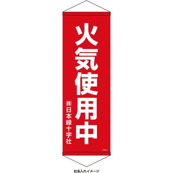 【名入れ】垂れ幕S(懸垂幕)コンパクトタイプ 火気使用中 - 日本緑十字社