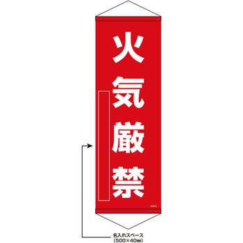 【名入れ】垂れ幕S(懸垂幕)コンパクトタイプ 火気厳禁 日本緑十字社