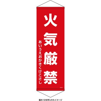 【名入れ】垂れ幕S(懸垂幕)コンパクトタイプ 火気厳禁 日本緑十字社