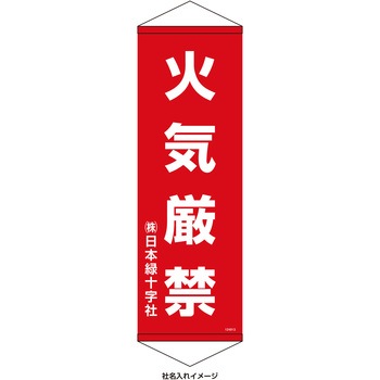 【名入れ】垂れ幕S(懸垂幕)コンパクトタイプ 火気厳禁 日本緑十字社